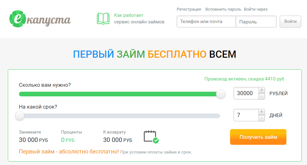 Екапуста займ промокод на сегодня