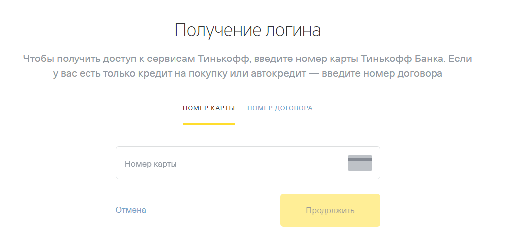 Как зайти в личный кабинет тинькофф по номеру карты через интернет без комиссии