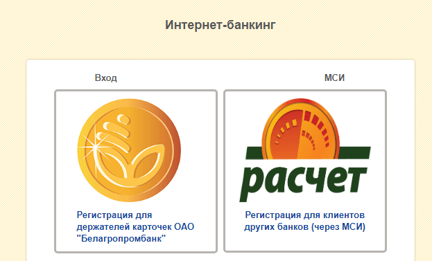 I25 client belapb by. Агропромбанк интернет. Агропромбанк интернет банкинг вход. МСИ вход Белагропромбанк. Регистрация МСИ Белагропромбанк.