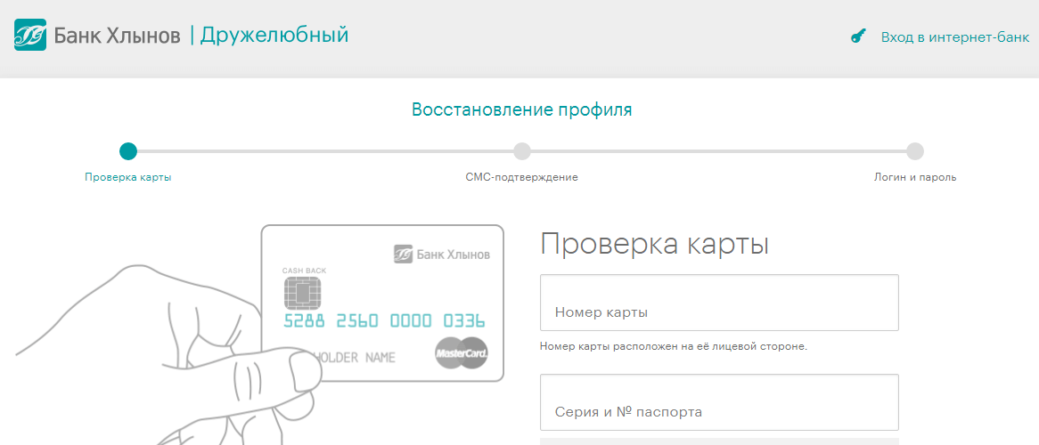 Проверка карты. Банк Хлынов интернет банк. Восстановление логина и пароля. Логин банковской карты. Пароль карты.