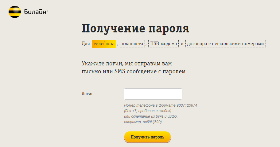 Как получить пароль личного кабинета билайн планшет