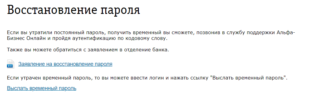 Альфа Банк Бизнес восстановление пароля