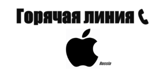 Горячая линия Apple Россия