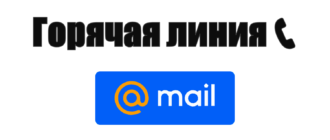 Горячая линия Mail Ru