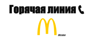 Горячая линия McDonalds Украина