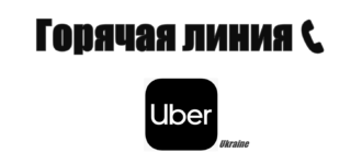 Горячая линия Uber Украина