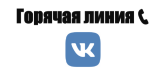 Горячая линия Вконтакте