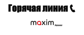 Горячая линия такси Максим Украина